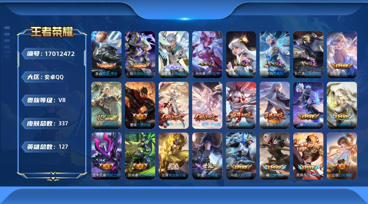 王者荣耀账号安卓QQ127英雄-337皮肤--V8-2典藏1无双31传说 4星传说 玉鸾吟 星际治安官 未来机甲 金色仲
