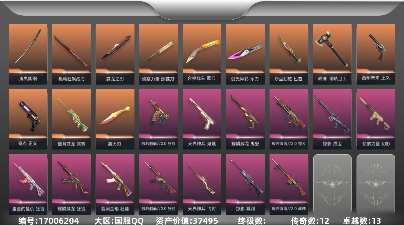 无畏契约账号QQ12橙皮 13紫皮 83皮肤 28英雄 136卡面 1055已用源晶 钻石段位 
【亮点皮肤】离火刃