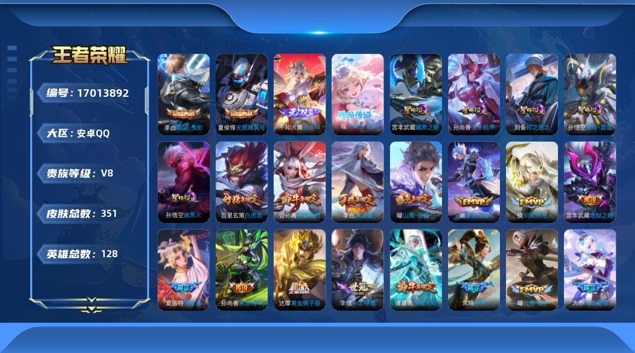 王者荣耀账号安卓QQ128英雄-351皮肤-128英雄-351皮肤--V8-2典藏1无双1珍品传说29传说 打野38段 