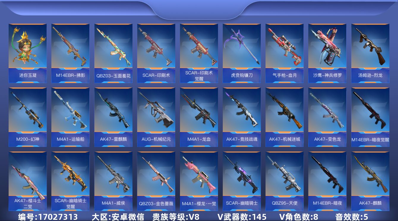 枪战王者账号安卓VX[17027313]实名: 可修改 贵族等级: V8 王者武器: 王者之影，王者之心，王者之烈，王者