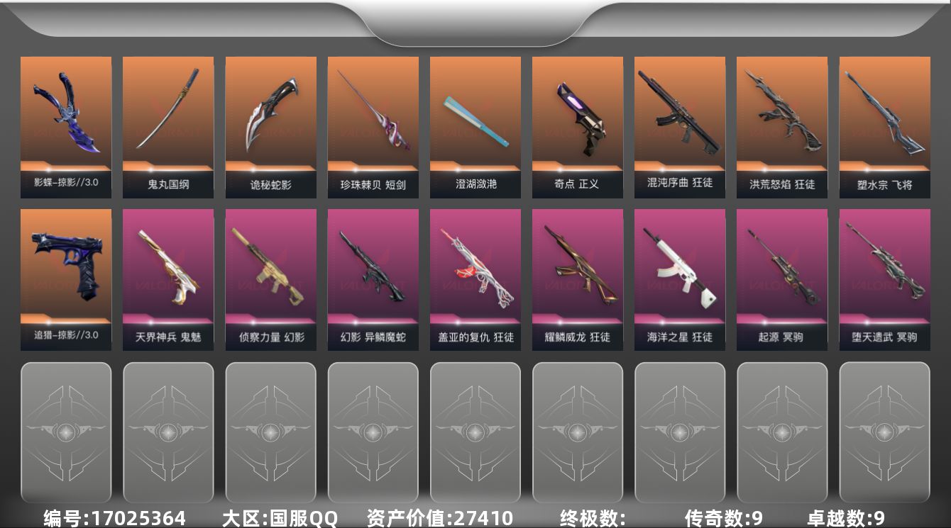 无畏契约账号QQ[17025364]9橙皮 9紫皮 49皮肤 28英雄 113卡面 860已用源晶 黄金段位 
【套