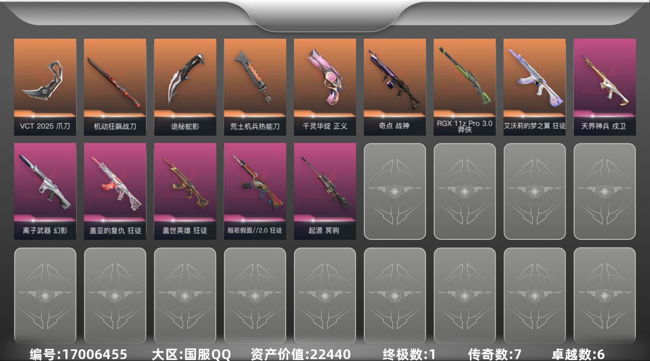 无畏契约账号QQ7橙皮 1金皮 6紫皮 44皮肤 28英雄 90卡面 745已用源晶 黄金段位 
【套装】VCN20