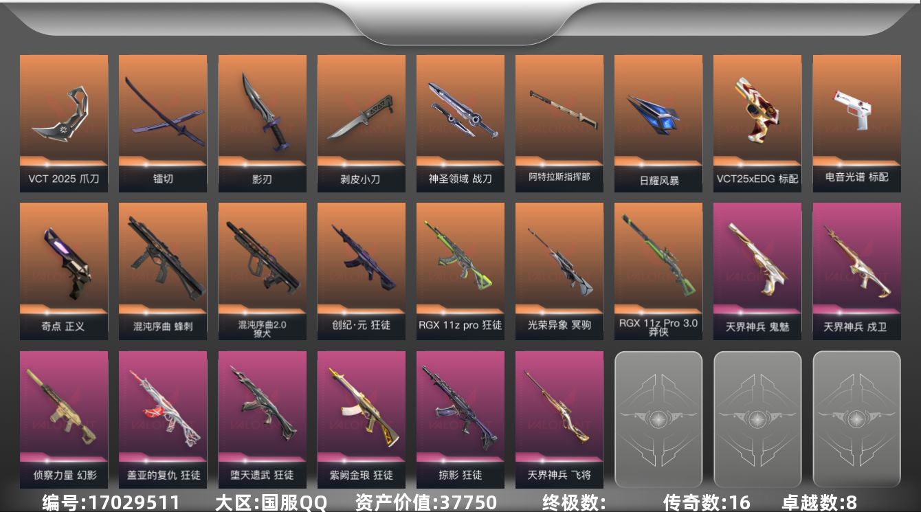 无畏契约账号QQ[17029511]16橙皮 8紫皮 70皮肤 25英雄 88卡面 825已用源晶 黄金段位 
【套