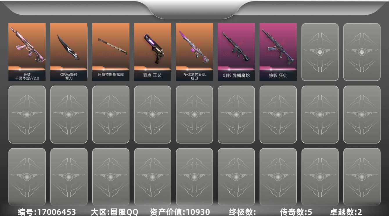 无畏契约账号QQ[17006453]5橙皮 2紫皮 21皮肤 16英雄 41卡面 380已用源晶 黄金段位 
【近战