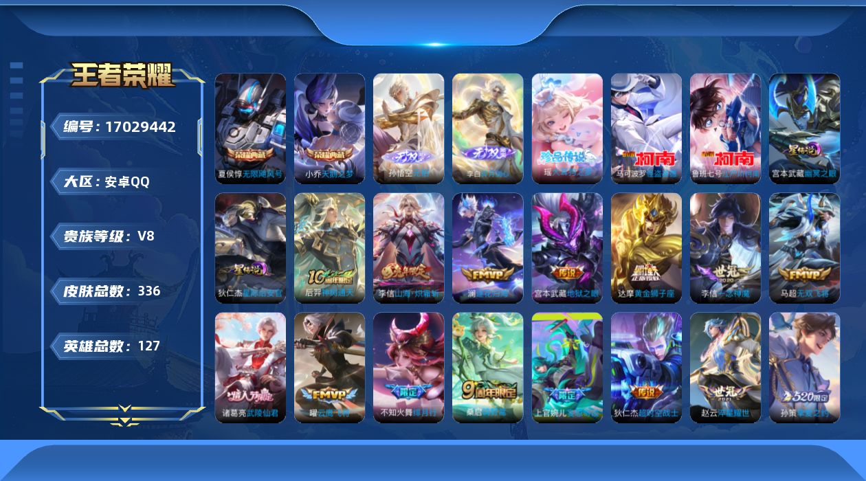 王者荣耀账号安卓QQ127英雄-336皮肤-127英雄-336皮肤--V8-2典藏2无双3珍品传说17传说 2星传说 幽