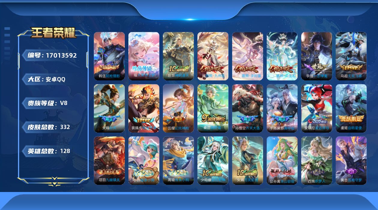 王者荣耀账号安卓QQ128英雄-332皮肤-126英雄-332皮肤--V8-1典藏1珍品传说15传说 打野30段【典藏】