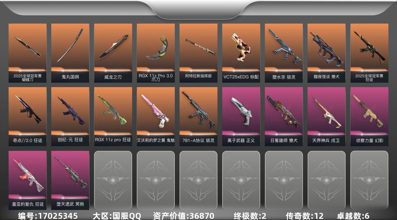 无畏契约账号QQ[17025345]12橙皮 2金皮 6紫皮 51皮肤 18英雄 67卡面 625已用源晶 黄金段位