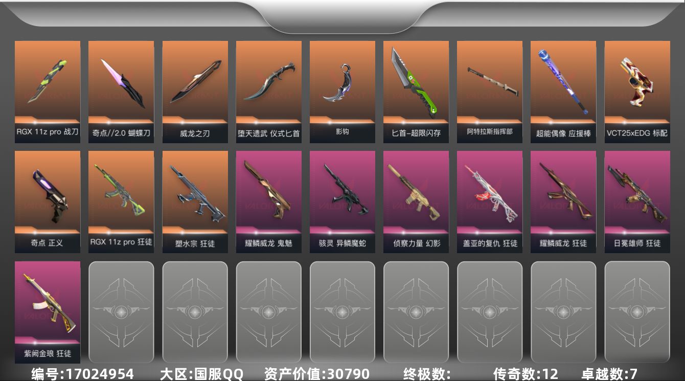 无畏契约账号QQ12橙皮 7紫皮 63皮肤 28英雄 115卡面 940已用源晶 钻石段位 
【套装】耀鳞威龙套装
