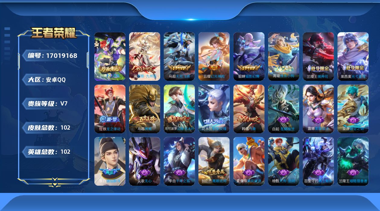 王者荣耀账号安卓QQ[17019168]实名: 可修改 贵族等级: V7 英雄数: 102 皮肤数: 102 珍品传说: