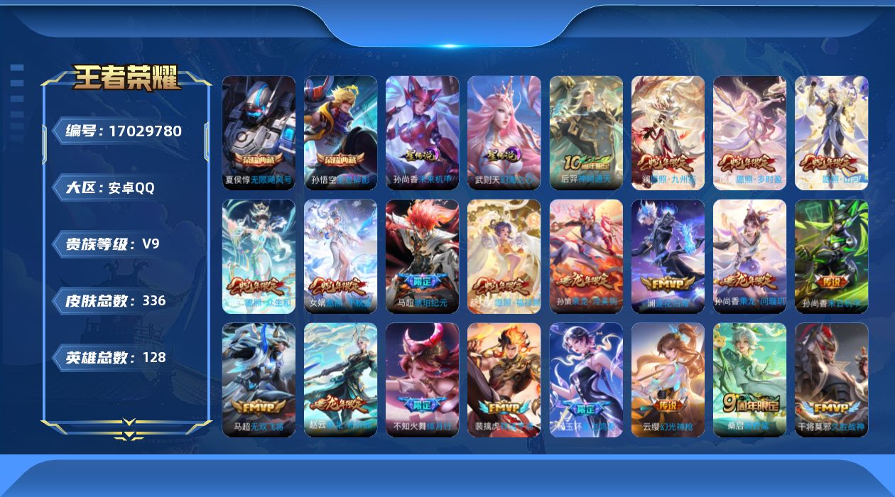 王者荣耀账号安卓QQ[17029780]【蛇年限定全套】贵族等级: V9 英雄数: 128 皮肤数: 336 荣耀水晶: