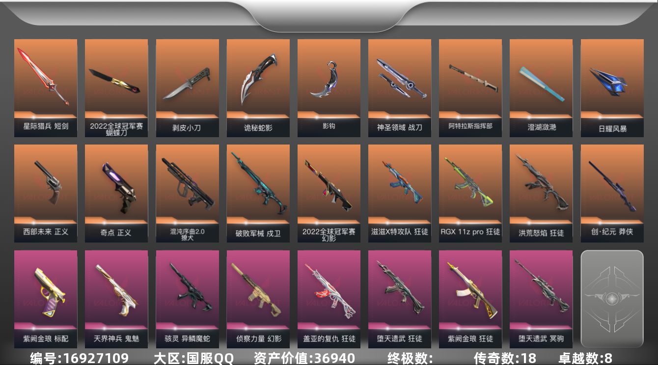 无畏契约账号QQ18橙皮 8紫皮 89皮肤 28英雄 112卡面 1080已用源晶 白银段位 
【亮点皮肤】蝴蝶刀-