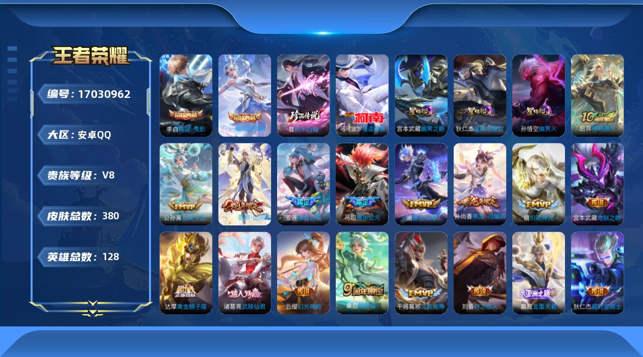 王者荣耀账号安卓QQ128英雄-380皮肤--V8-2典藏2珍品传说20传说 3星传说 幽冥火 幽冥之眼 星际治安官【全