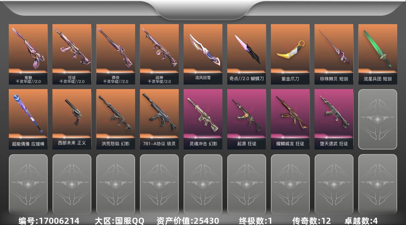 无畏契约账号QQ12橙皮 1金皮 4紫皮 55皮肤 27英雄 88卡面 560已用源晶 青铜段位 
【套装】千灵华绽