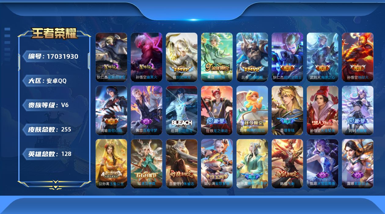 王者荣耀账号安卓QQ128英雄-255皮肤--V6-7传说 2星传说 幽冥火 星际治安官【典藏】 武则天 【传说】 鸣野