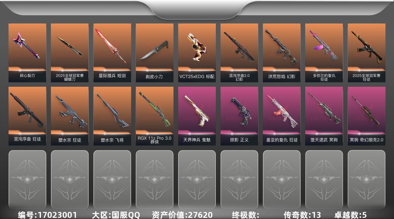 无畏契约账号QQ[17023001]13橙皮 5紫皮 42皮肤 28英雄 73卡面 665已用源晶 铂金段位 
【套