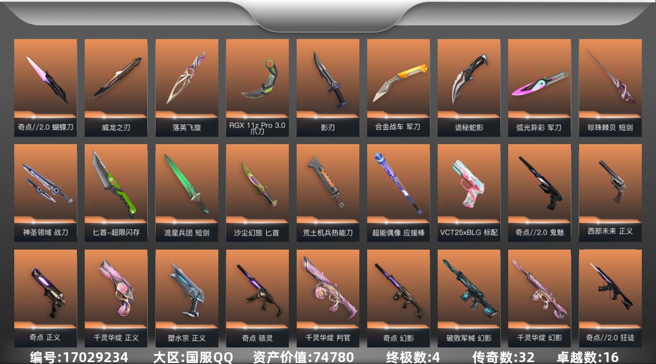 无畏契约账号QQ[17029234]32橙皮 4金皮 16紫皮 178皮肤 28英雄 198卡面 1830已用源晶 