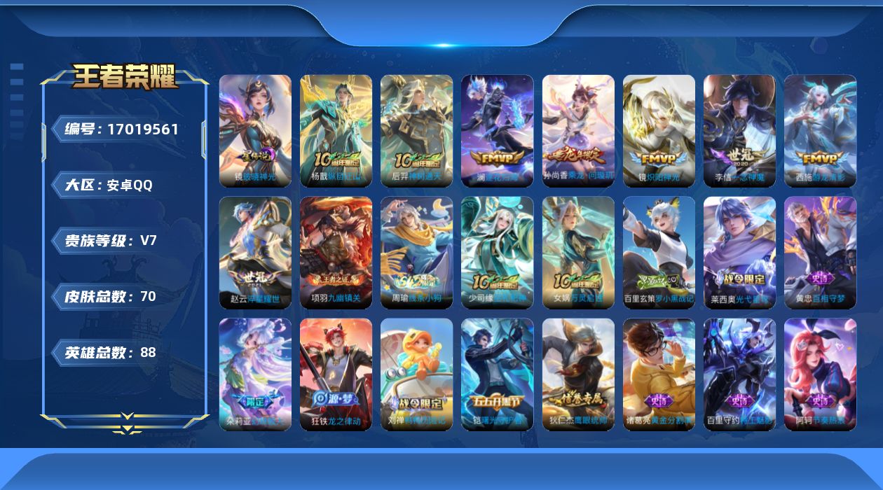 王者荣耀账号安卓QQ[17019561]贵族等级: V7 英雄数: 88 皮肤数: 70 星传说: 破晓神光 传说皮: 