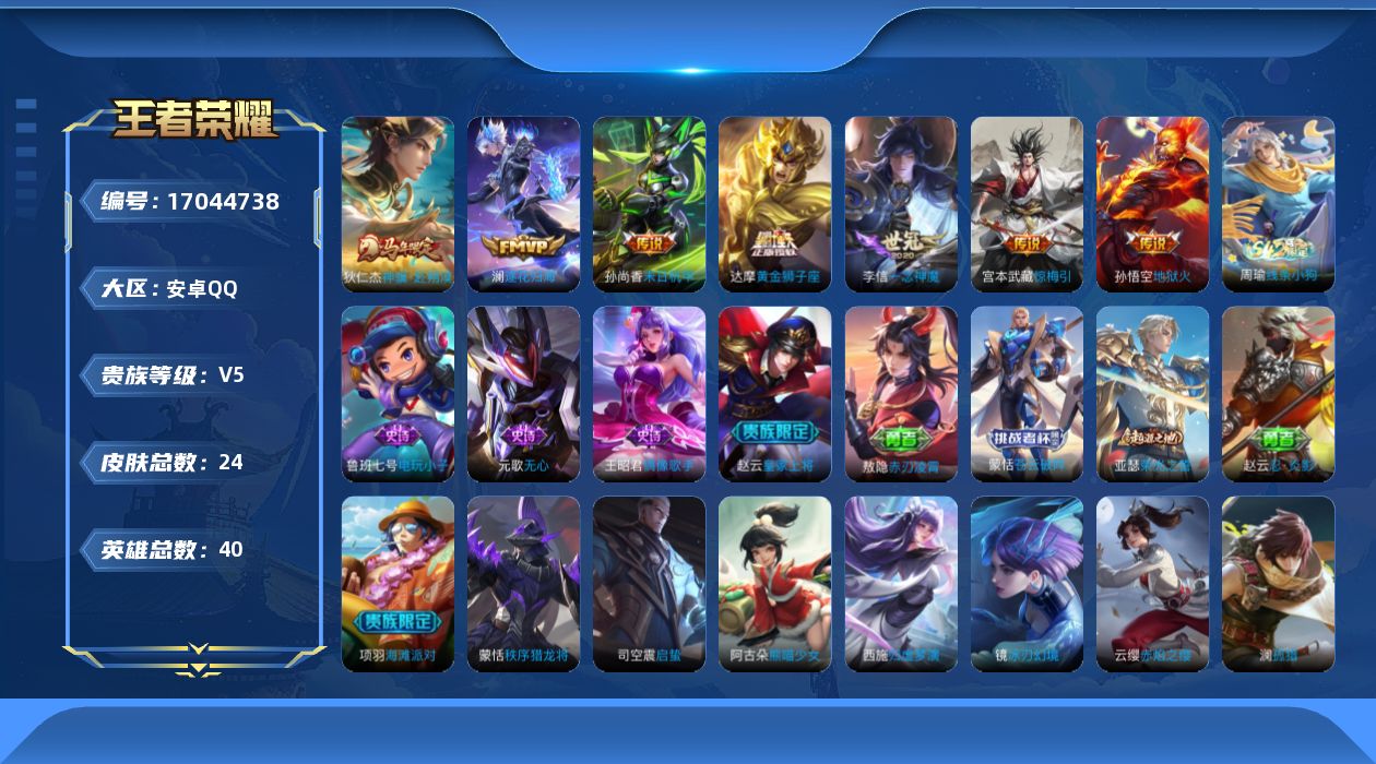 王者荣耀账号安卓QQ[17044738]贵族等级: V5 英雄数: 40 皮肤数: 24 传说皮: 黄金狮子座,一念神魔,末日机甲-孙尚香,地狱火,惊梅引,澜逐花归海,神骥·赴朔漠