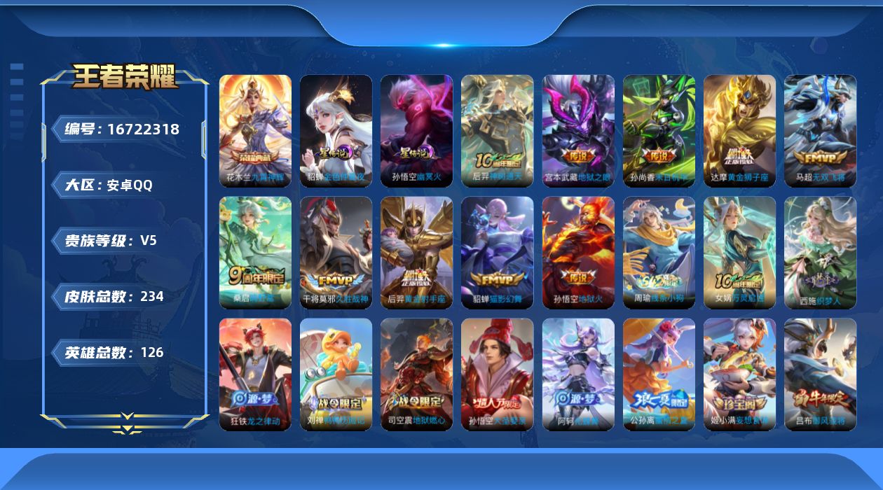 王者荣耀账号安卓QQ[16722318]安卓Q-234皮肤-1典藏皮肤-10传说-61史诗
【英雄全皮】：狂铁全皮，影全皮
【荣耀典藏】：花木兰九霄神辉
【传说皮肤】：后羿神树通天，桑启鸣野蒿，马超无双飞将，貂蝉猫影幻舞
