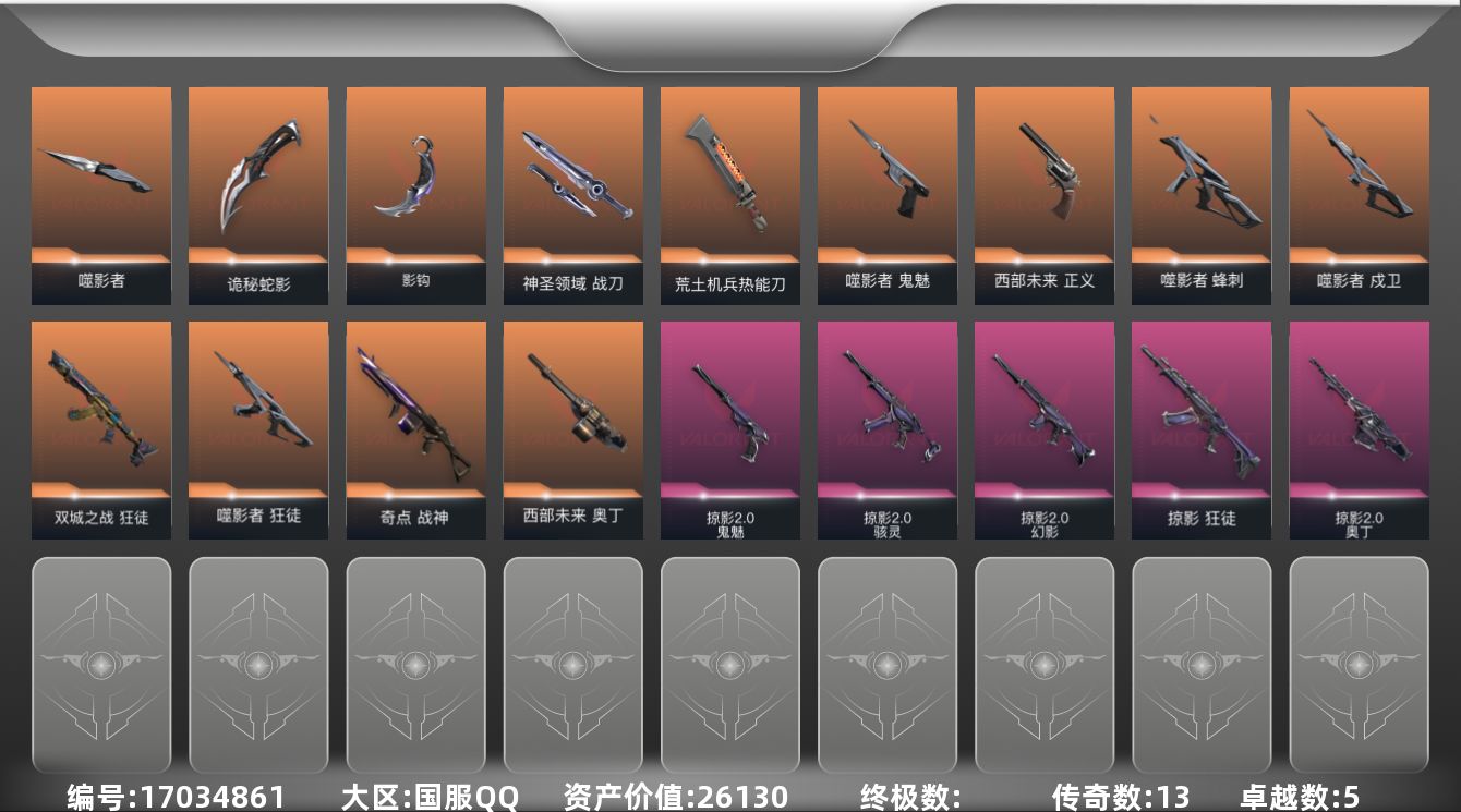 无畏契约账号QQ[17034861]13橙皮 5紫皮 63皮肤 17英雄 85卡面 800已用源晶 青铜段位 
【套