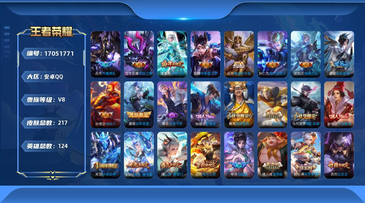 王者荣耀账号安卓QQ0AUWJE可二次"217皮肤水晶1传说10优质限定18
钱包已注销、信用分正常、无设备脸
水晶