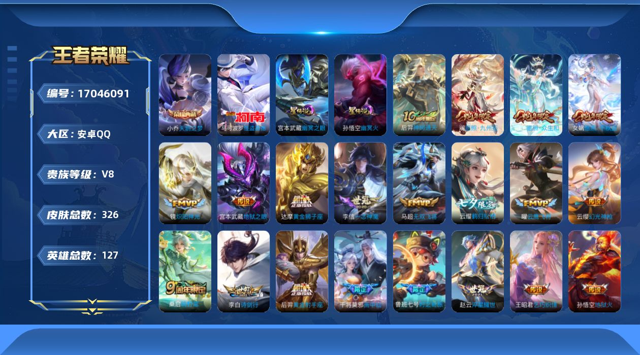 王者荣耀账号安卓QQ[17046091]贵族等级: V8 英雄数: 127 皮肤数: 326 荣耀水晶: 天鹅之梦 珍品