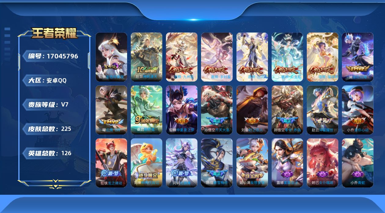 王者荣耀账号安卓QQ[17045796]实名: 可修改 贵族等级: V7 英雄数: 126 皮肤数: 225 星传说: 