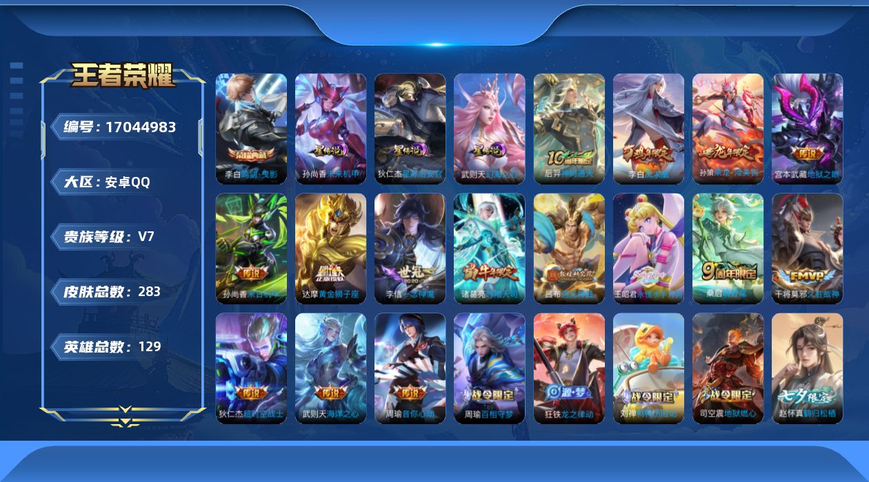 王者荣耀账号安卓QQ[17044983]【金标苏烈 金标周瑜】贵族等级: V7 英雄数: 129 皮肤数: 283 荣耀