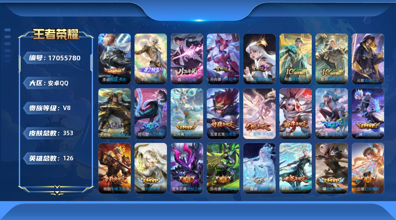 王者荣耀账号安卓QQ126英雄-353皮肤-126英雄-353皮肤-V8-1典藏1无双1珍品传说28传说 发育路33段 