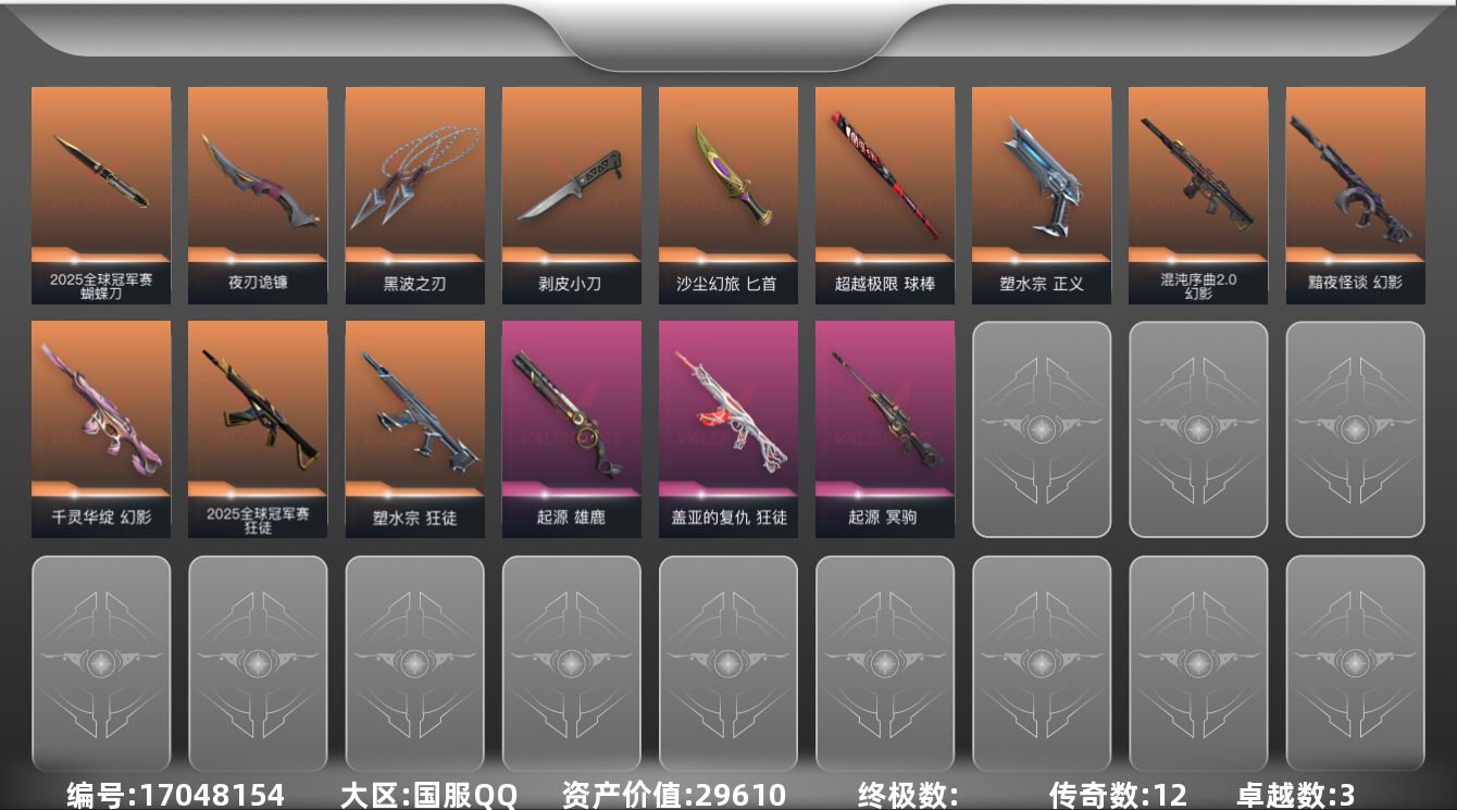 无畏契约账号QQ[17048154]12橙皮 3紫皮 39皮肤 28英雄 131卡面 830已用源晶 青铜段位 
【