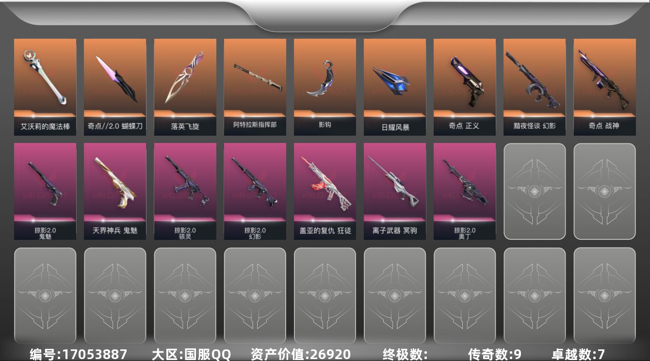 无畏契约账号QQ[17053887]9橙皮 7紫皮 41皮肤 24英雄 51卡面 415已用源晶 白银段位 剩余点券