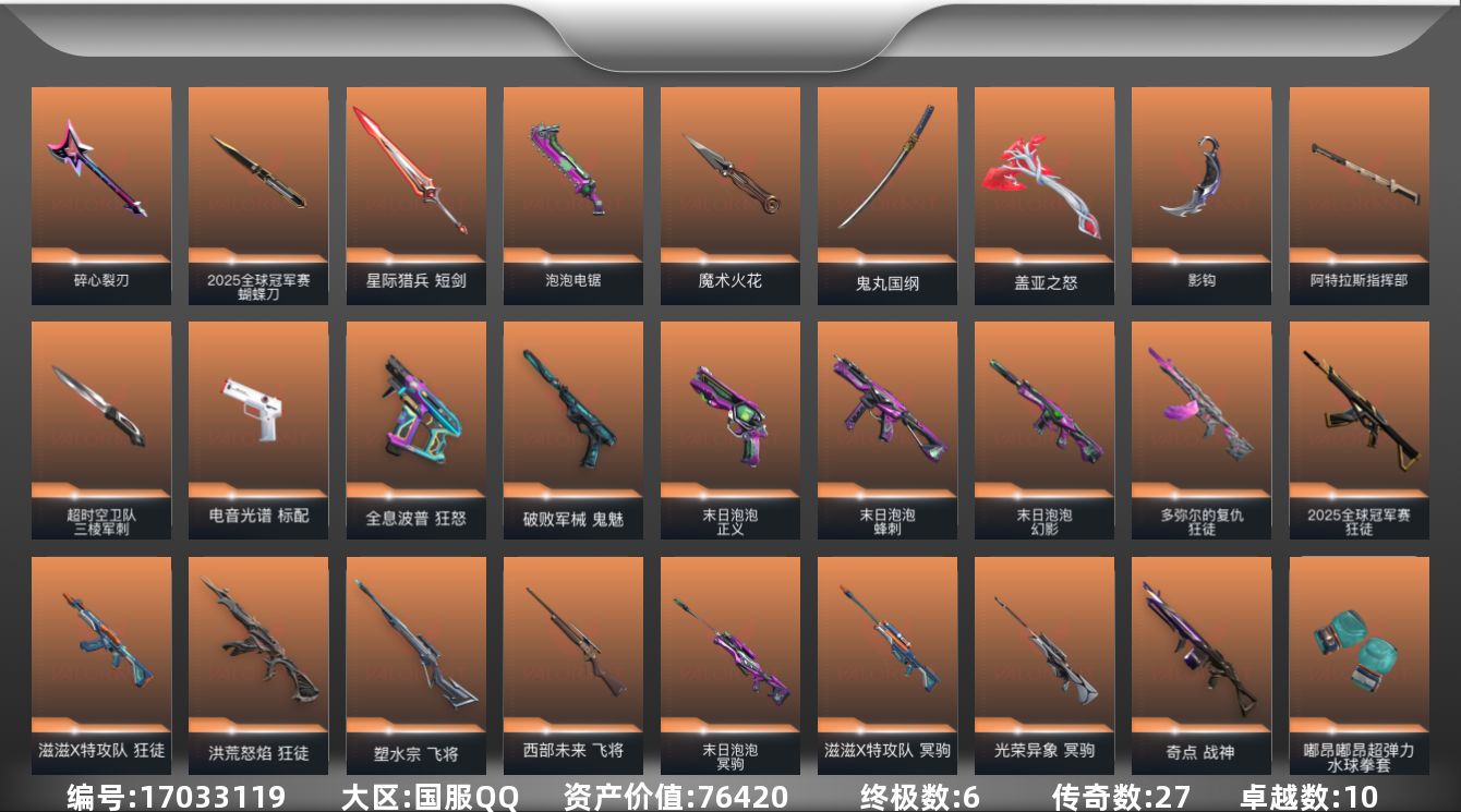 无畏契约账号QQ[17033119]27橙皮 6金皮 10紫皮 79皮肤 22英雄 76卡面 925已用源晶 钻石段