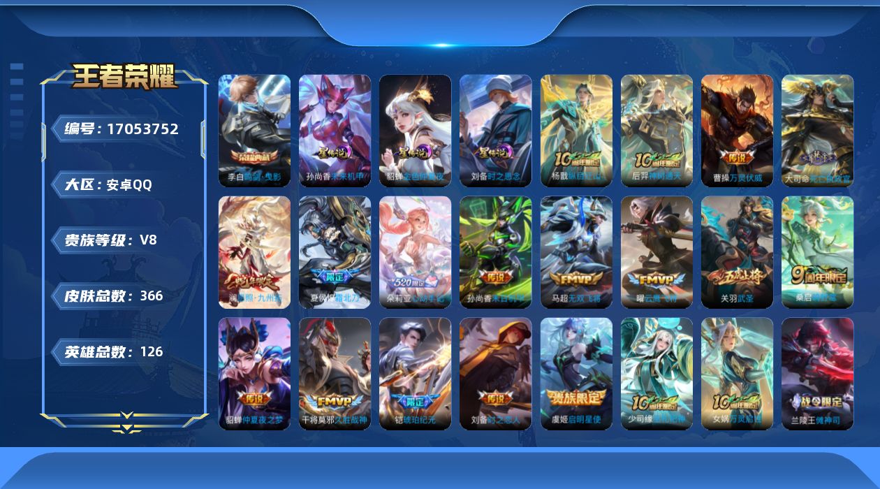 王者荣耀账号安卓QQ126英雄-366皮肤-126英雄-366皮肤--V8-1典藏17传说 3星传说 时之思念 未来机甲