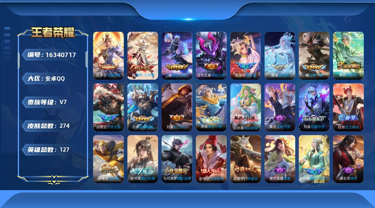 王者荣耀账号安卓QQ[16340717]安卓Q-V7-127英雄-274皮肤-1典藏皮肤-10传说-70史诗
【英雄全皮】：刘备全皮，夏洛特全皮，赵怀真全皮，影全皮
【荣耀典藏】：花木兰九霄神辉
【传说皮肤】：澜愿照九州
