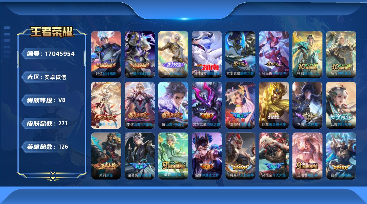 王者荣耀账号安卓VX[17045954]贵族等级: V8 英雄数: 126 皮肤数: 271 荣耀水晶: 银白咏叹调,弑