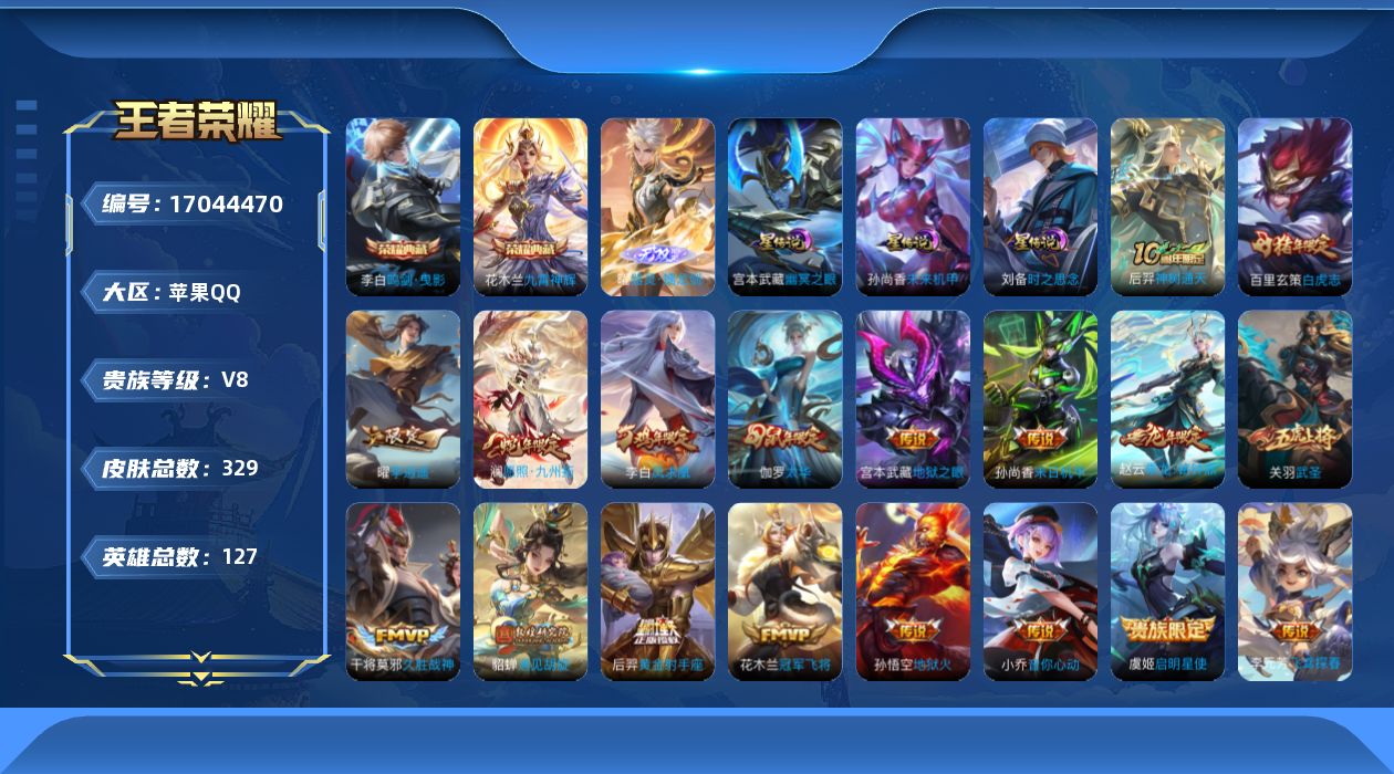 王者荣耀账号苹果QQ127英雄-329皮肤-127英雄-329皮肤--V8-2典藏1无双19传说 3星传说 时之思念 幽