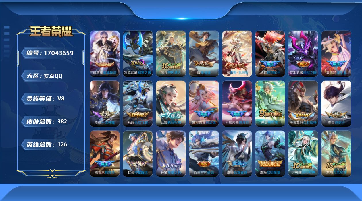 王者荣耀账号安卓QQ126英雄-382皮肤-V8-1典藏20传说 中路38段 1星传说幽冥之眼 【典藏】 星域神启 【传