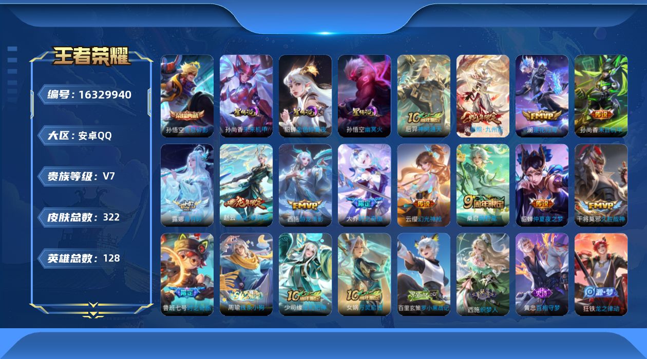 王者荣耀账号安卓QQ[16329940]安卓Q-322皮肤-1典藏皮肤-13传说-97史诗
【英雄全皮】：影全皮
【荣耀典藏】：孙悟空全息碎影
【传说皮肤】：后羿神树通天，澜愿照九州拓，云缨幻光神枪，桑启鸣野蒿，赵云乘龙