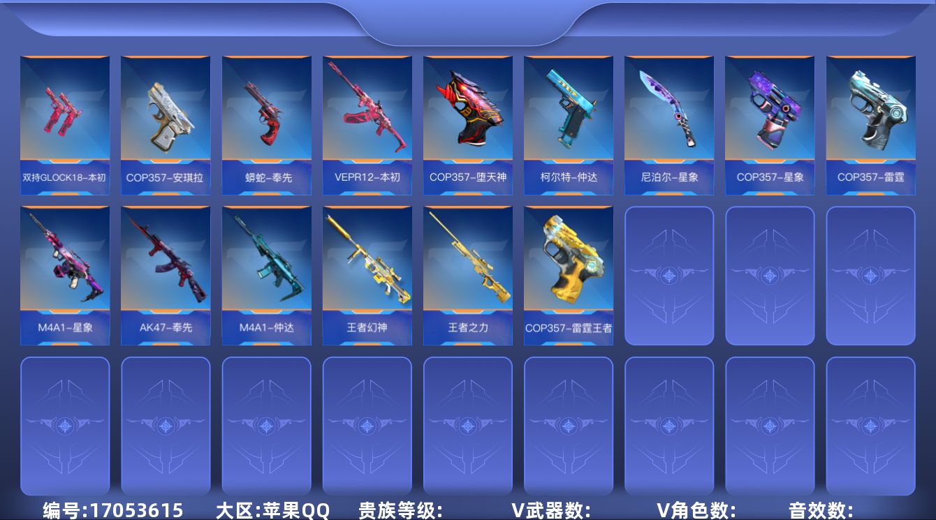 枪战王者账号苹果QQ[17053615]ABC11302/苹果QQ/贵10/可转区/钱包注销/425V不重复/66角色/653万化/397把钥匙/15至尊/6同框/74王者武器/王者之力/拉丝/炫金/王者幻神/8COP