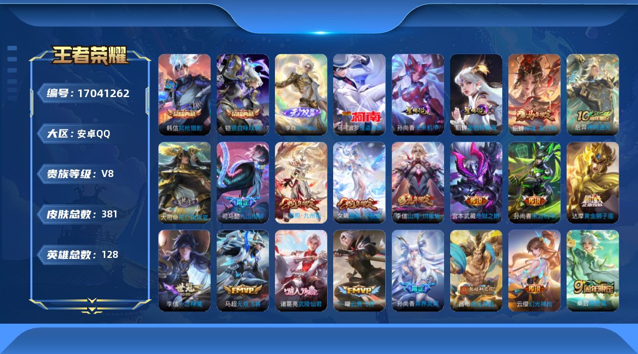 王者荣耀账号安卓QQ128英雄-381皮肤--V8-2典藏1无双1珍品传说25传说 2星传说 未来机甲 金色仲夏夜【典藏