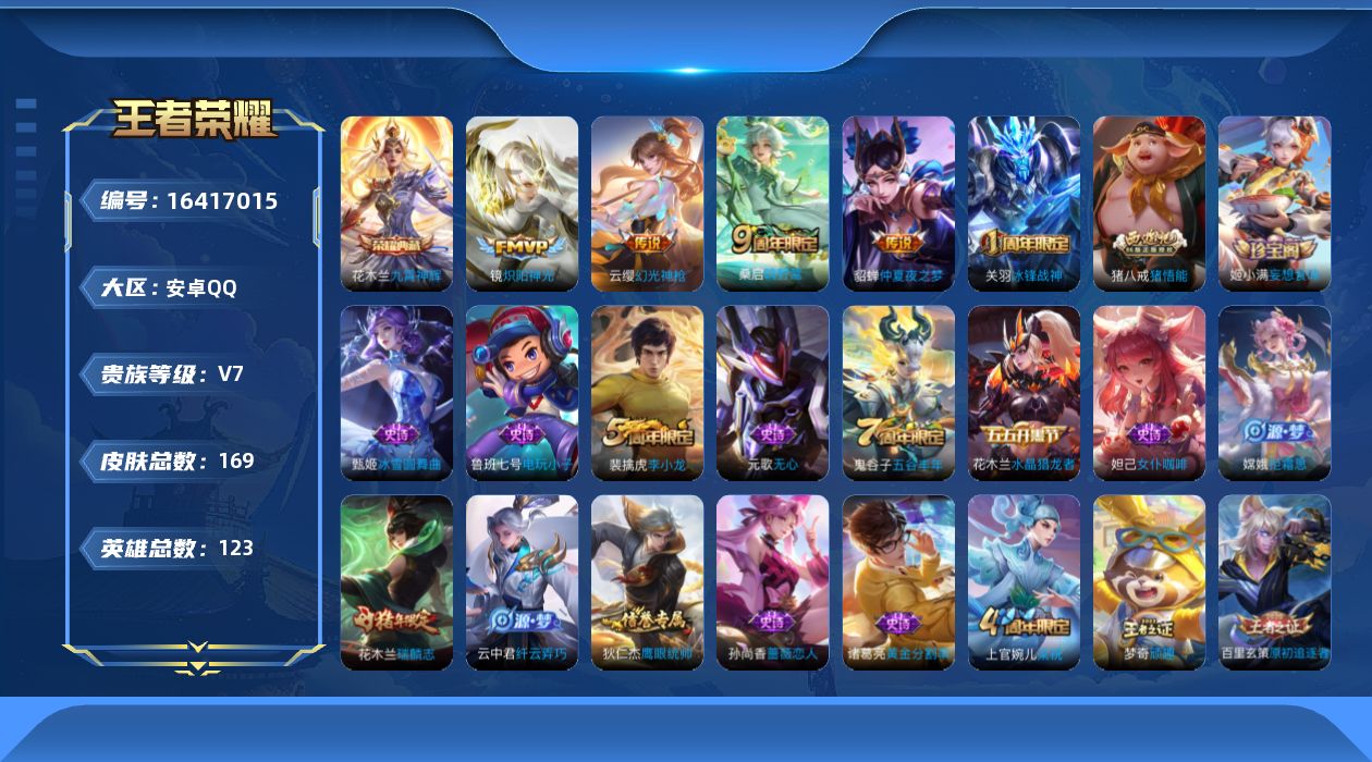 王者荣耀账号安卓QQ[16417015]DAS8944有二次安卓Q-V7-169皮肤1典藏1星传说4传说44史诗  九霄神辉  金色仲夏夜
【全皮英雄】 影全皮 
【典藏】 九霄神辉 
【传说】 幻光神枪 鸣野蒿 炽阳神