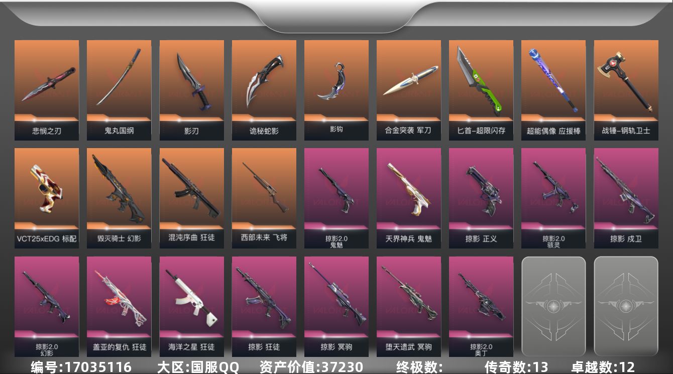 无畏契约账号QQ13橙皮 12紫皮 88皮肤 28英雄 128卡面 1230已用源晶 黄金段位 
【亮点皮肤】悲悯之