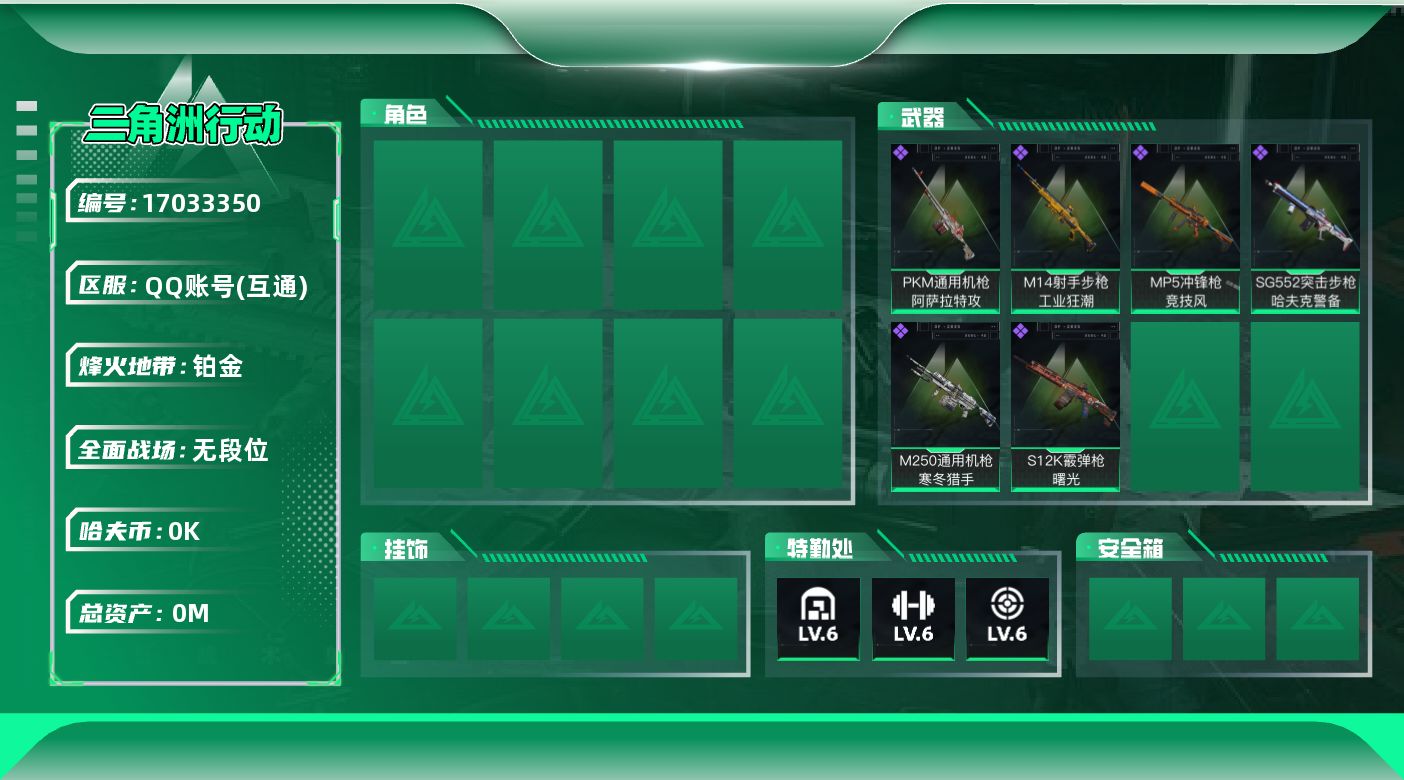 三角洲行动账号QQ[]总资产:32.8M 哈夫币:2.253K  不可修改实名 
【烽火地带段位】铂金
【全面战场段位