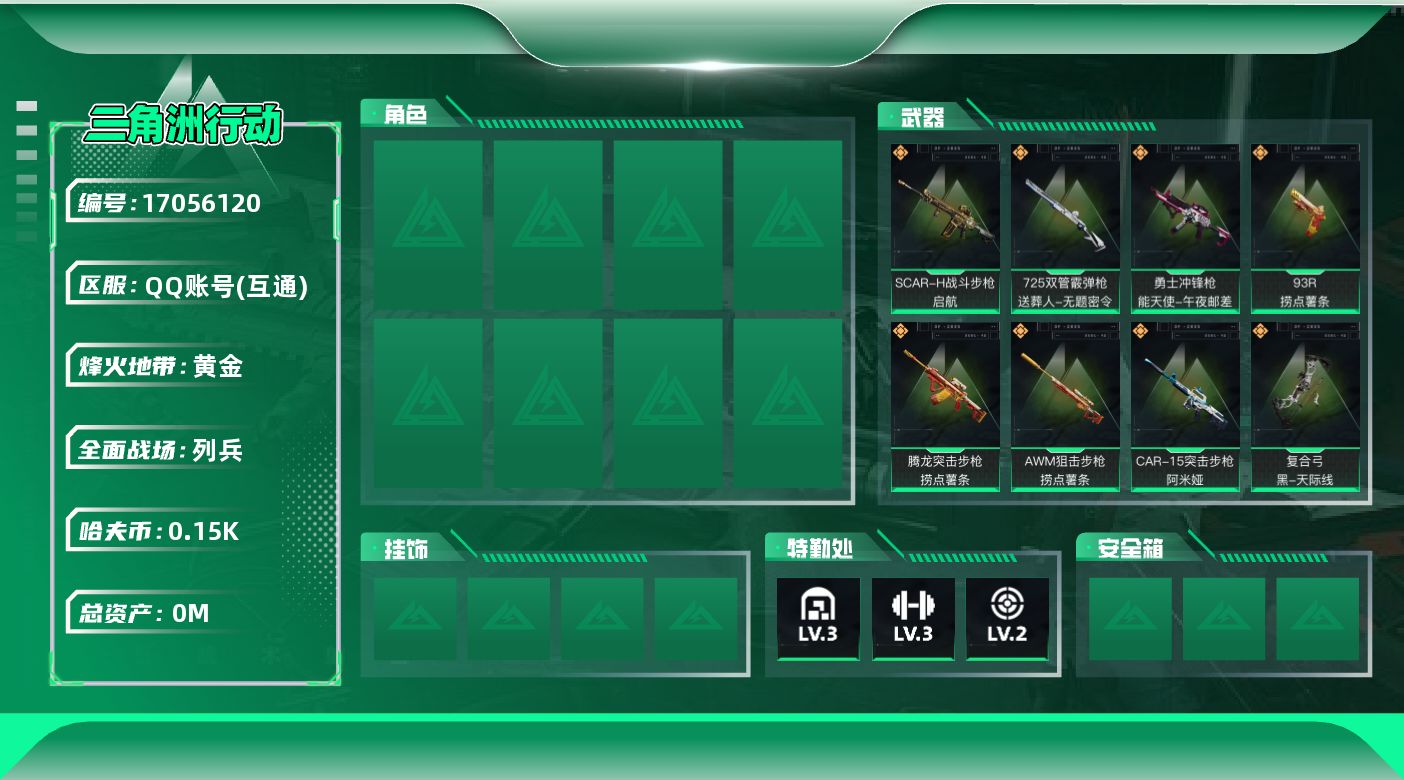 三角洲行动账号QQ[]总资产:5.1M  8传说枪械 哈夫币:159.790  不可修改实名 
【烽火地带段位】黄金
