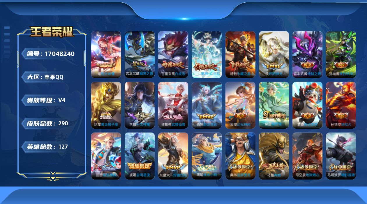 王者荣耀账号苹果QQ[17048240]苹果Q-290皮肤-1典藏皮肤-17传说-74史诗
【英雄全皮】：影全皮
【荣耀典藏】：瑶拾光映像
【传说皮肤】：妲己愿照众生和，云缨幻光神枪，桑启鸣野蒿，东皇太一灼幽烈阳，亚瑟追