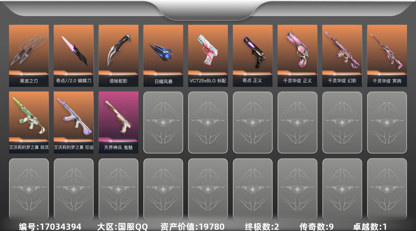 无畏契约账号QQ[17034394]9橙皮 2金皮 1紫皮 37皮肤 14英雄 54卡面 415已用源晶 未定级段位