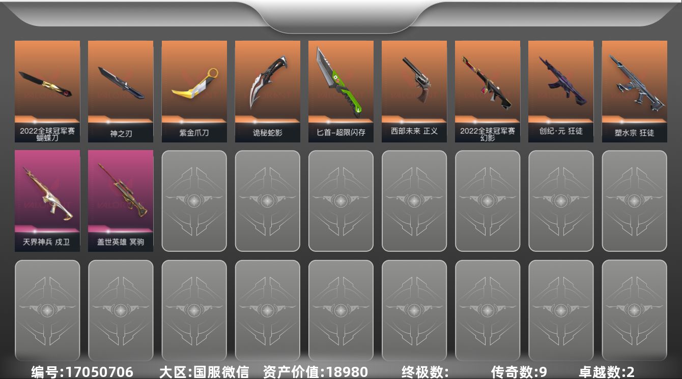 无畏契约账号微信2紫皮 38皮肤 26英雄 109卡面 610已用源晶 白银段位 
【亮