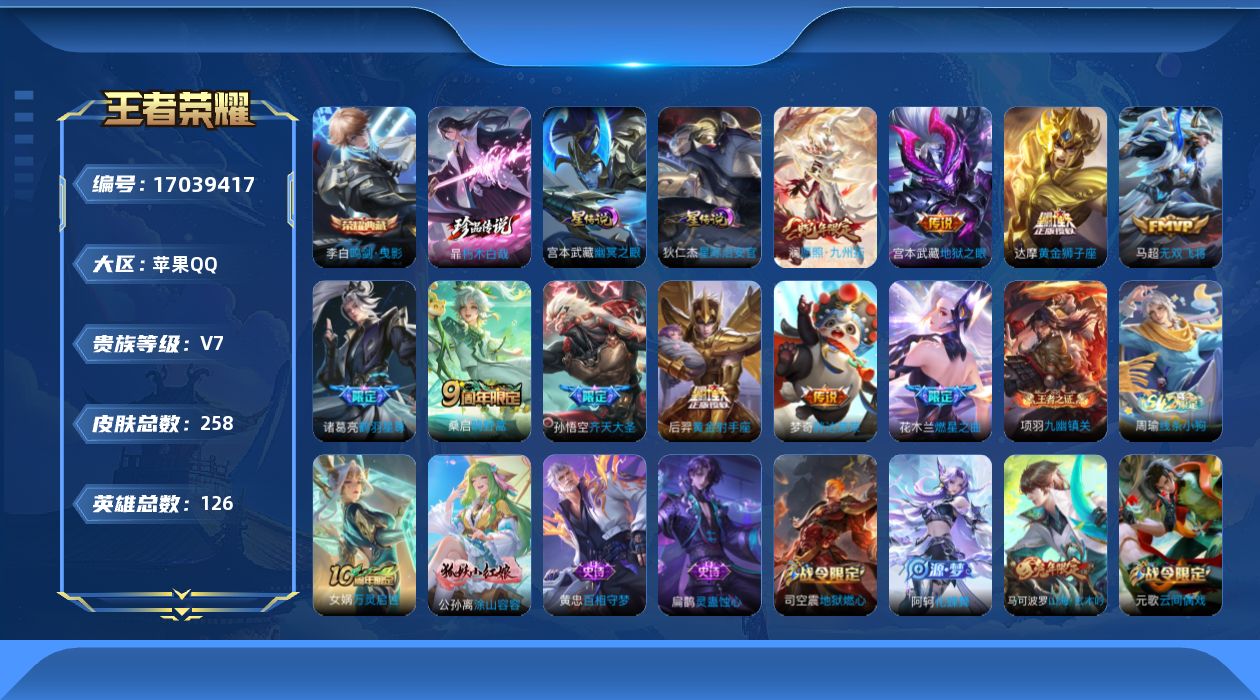王者荣耀账号苹果QQ126英雄-258皮肤--V7-1典藏1珍品传说10传说 打野32段 2星传说 幽冥之眼 星际治安官