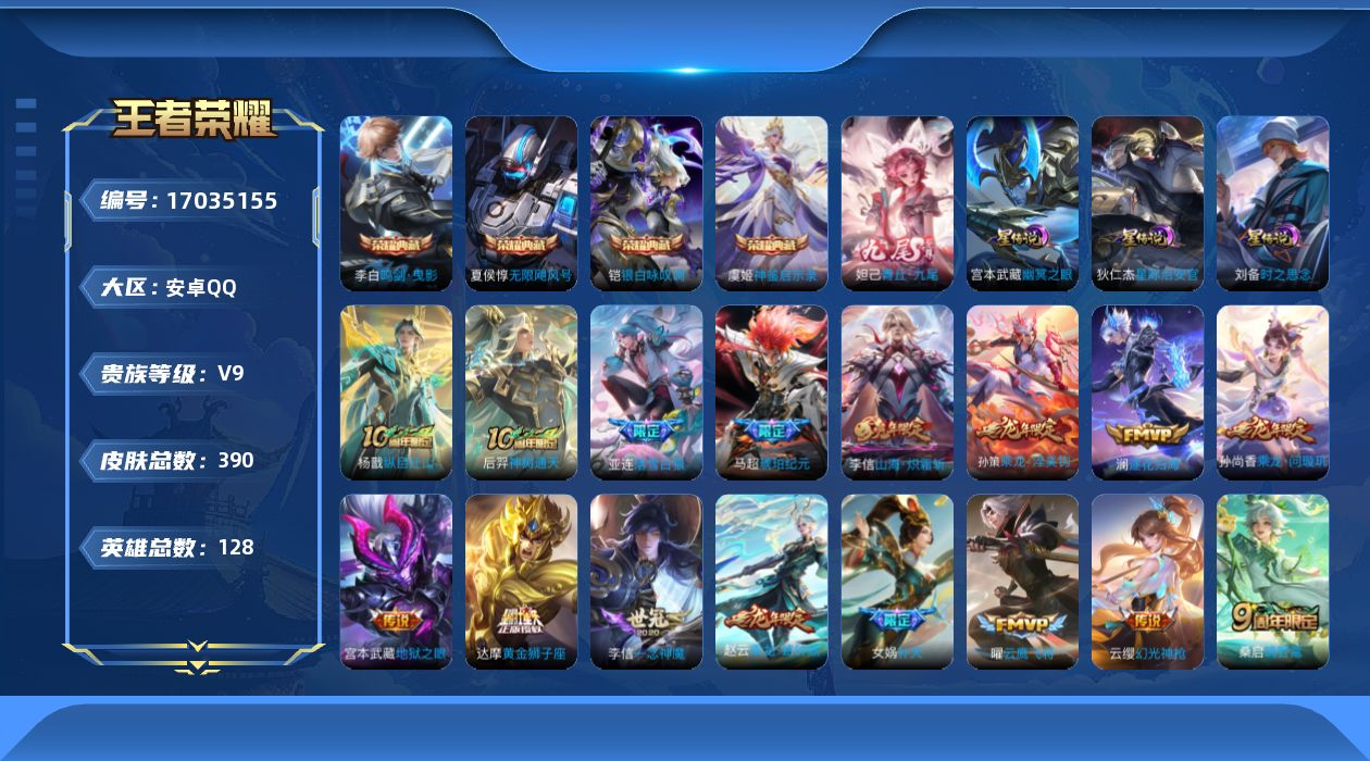 王者荣耀账号安卓QQ128英雄-390皮肤-128英雄-390皮肤--V9-4典藏1无双30传说 3星传说 时之思念 幽