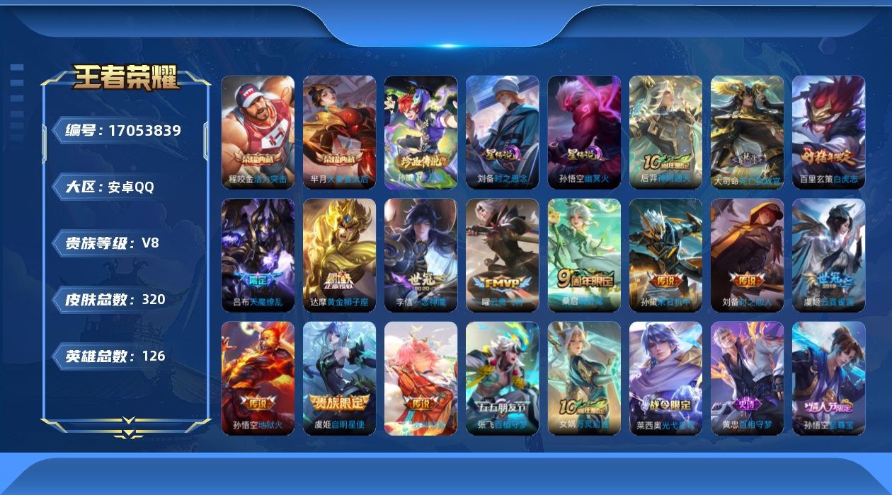 王者荣耀账号安卓QQ126英雄-320皮肤-126英雄-320皮肤--V8-2典藏1珍品传说15传说 对抗路30段 2星